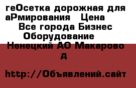 геОсетка дорожная для аРмирования › Цена ­ 100 - Все города Бизнес » Оборудование   . Ненецкий АО,Макарово д.